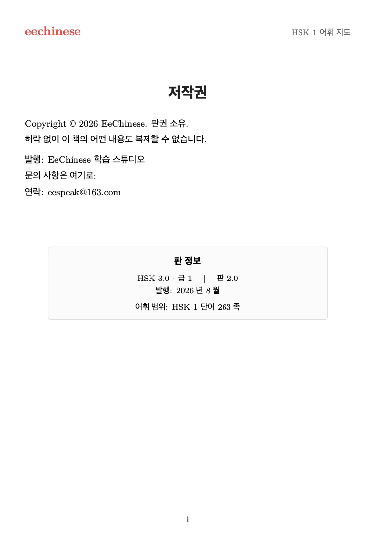 HSK 1 저작권과 에디션