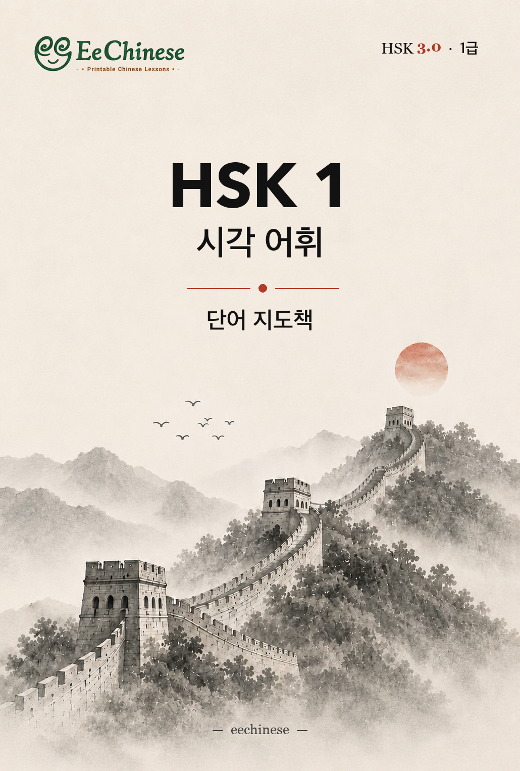 HSK 1 시각 어휘