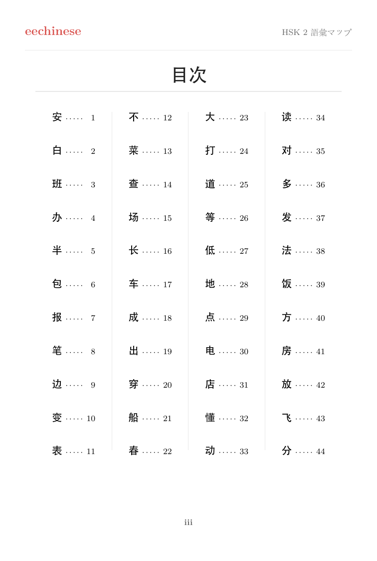 HSK 2 中国語語彙 — 日本語PDF クリックできる目次