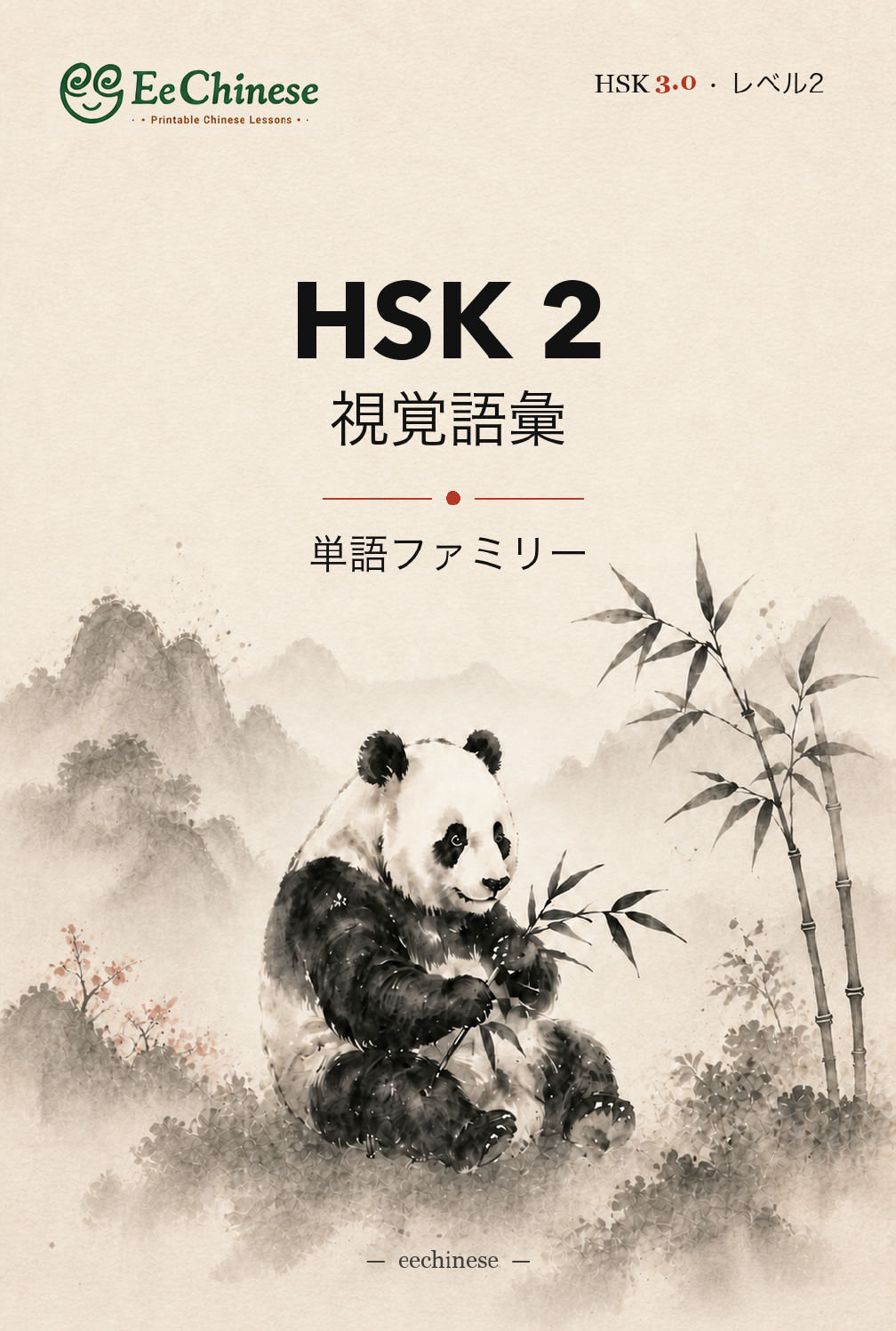 HSK 2 ビジュアル語彙