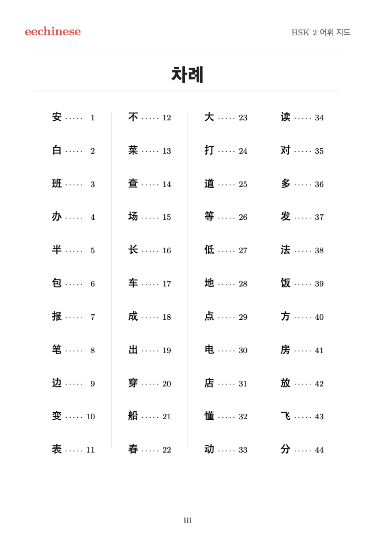 HSK 2 중국어 시각 어휘 클릭 가능한 목차