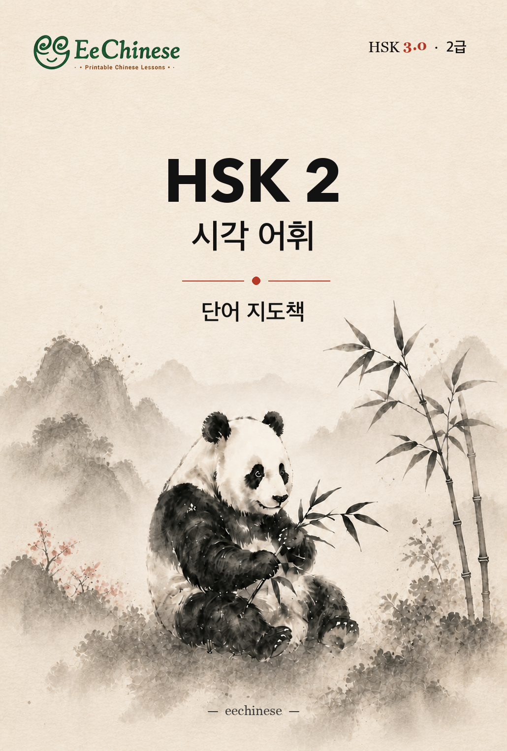 HSK 2 시각 어휘