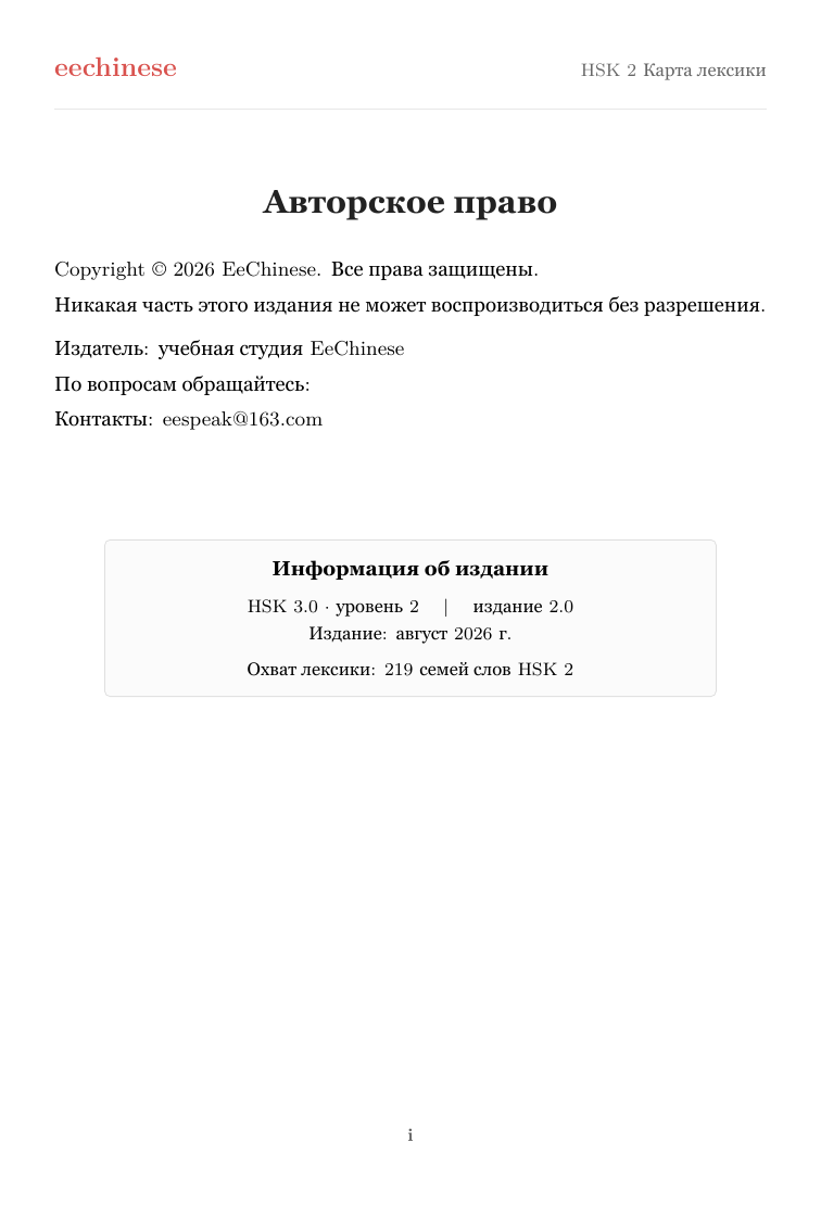 Китайская лексика HSK 2 — PDF на русском Авторские права и издание