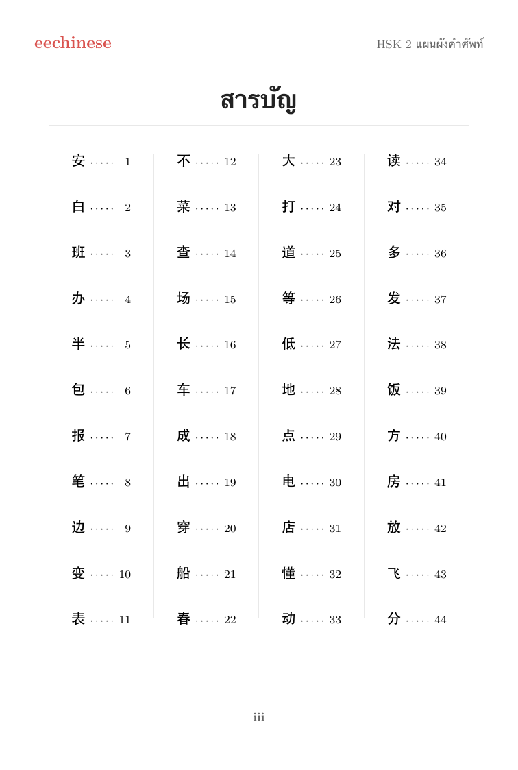 คำศัพท์ภาษาจีน HSK 2 — PDF ภาษาไทย สารบัญแบบคลิกได้