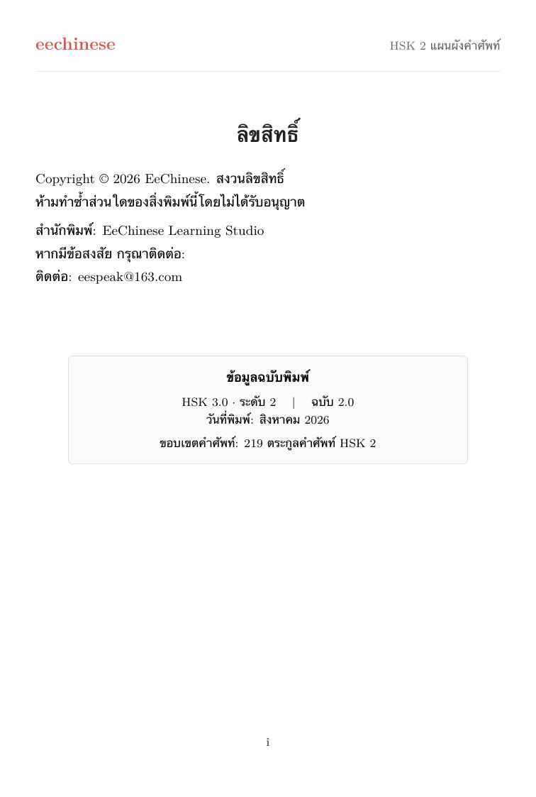 คำศัพท์ภาษาจีน HSK 2 — PDF ภาษาไทย ลิขสิทธิ์และฉบับ
