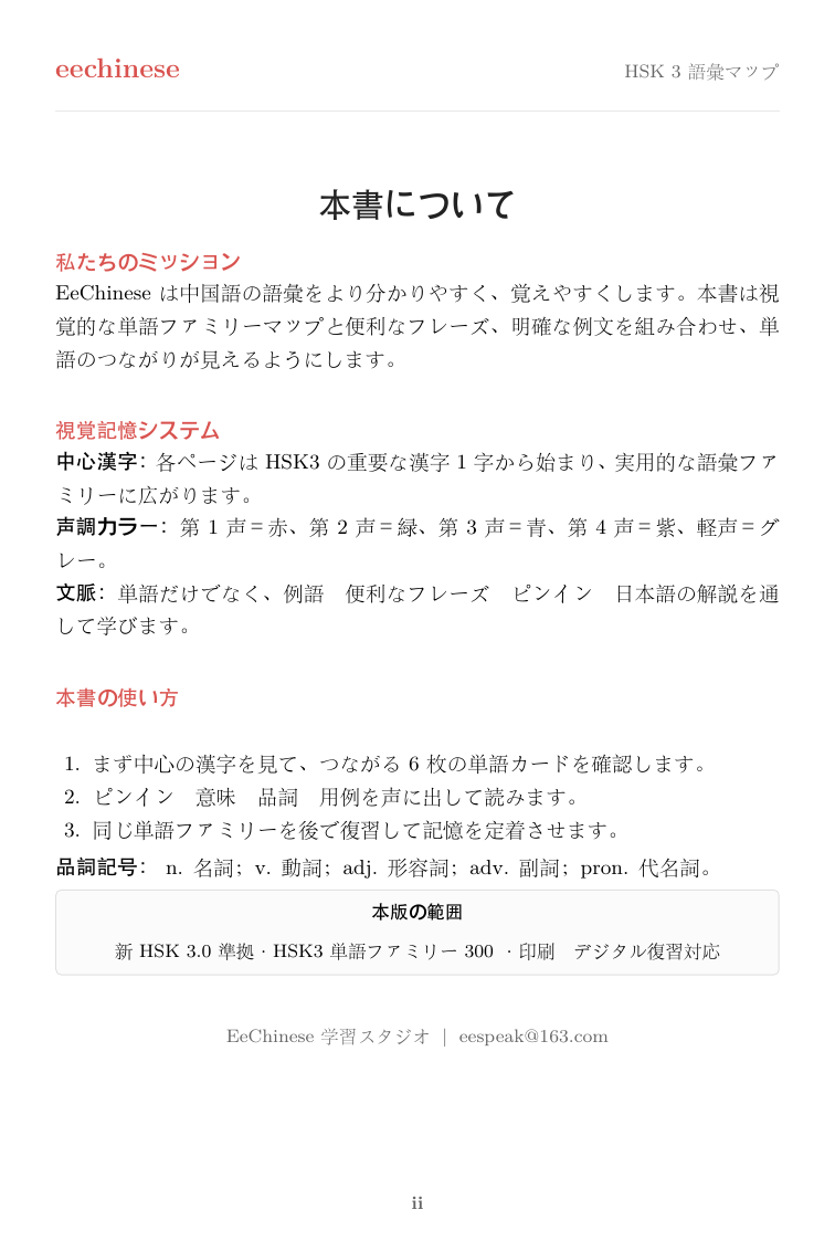 HSK 3 中国語語彙 — 日本語PDF この本について