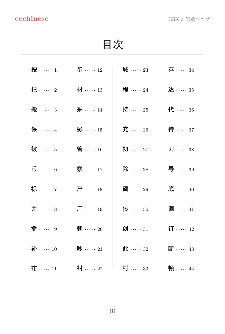 HSK 3 中国語語彙 — 日本語PDF クリックできる目次