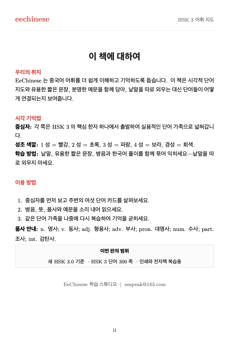 HSK 3 중국어 시각 어휘 이 책에 대하여