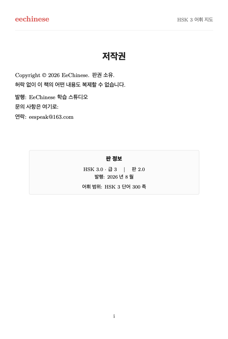 HSK 3 중국어 시각 어휘 저작권과 에디션