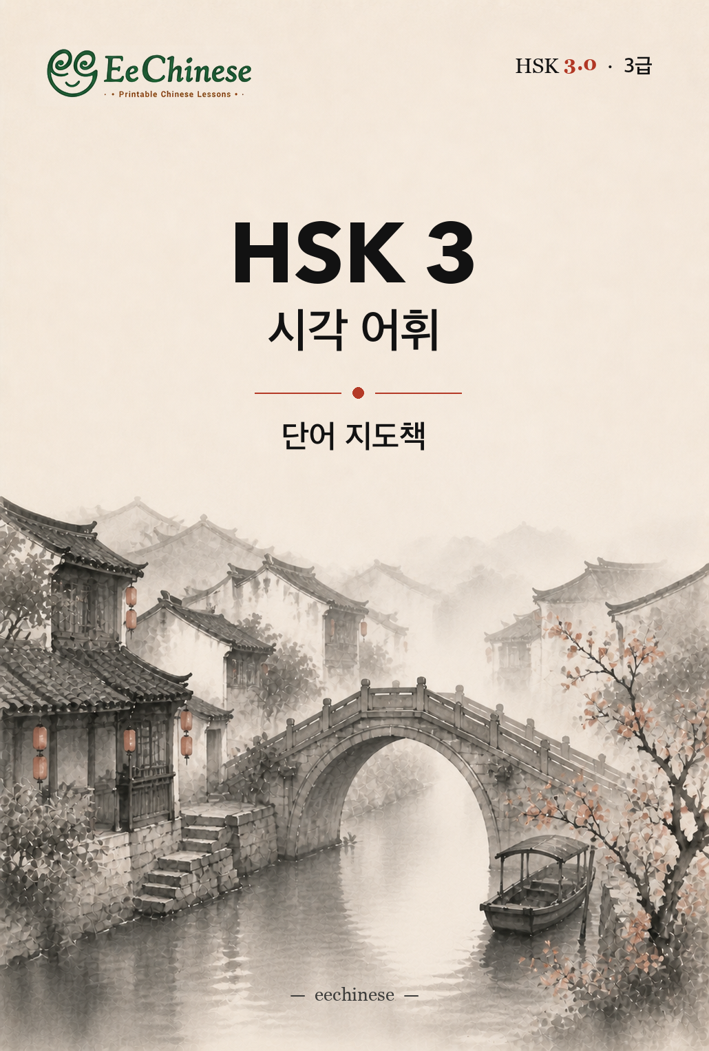 HSK 3 시각 어휘