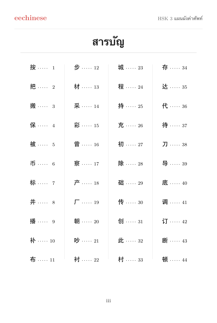 คำศัพท์ภาษาจีน HSK 3 — PDF ภาษาไทย สารบัญแบบคลิกได้