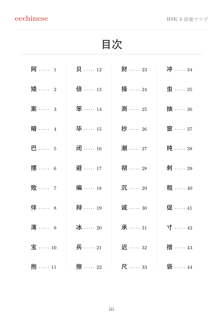 HSK 4 中国語語彙 — 日本語PDF クリックできる目次