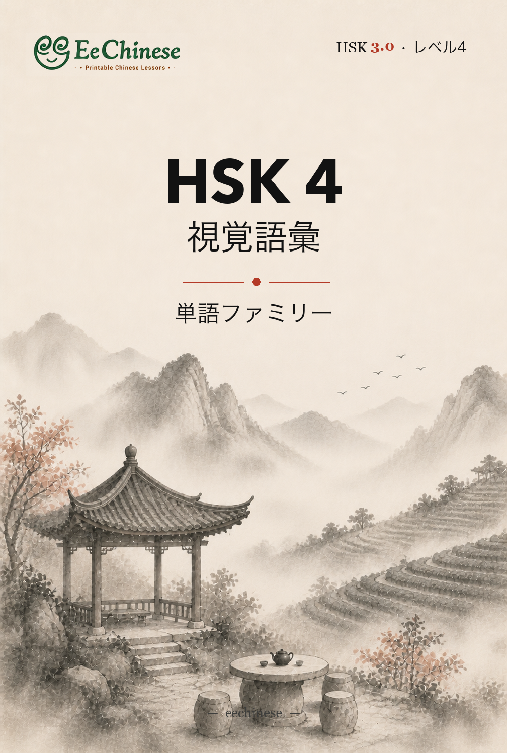 HSK 4 ビジュアル語彙