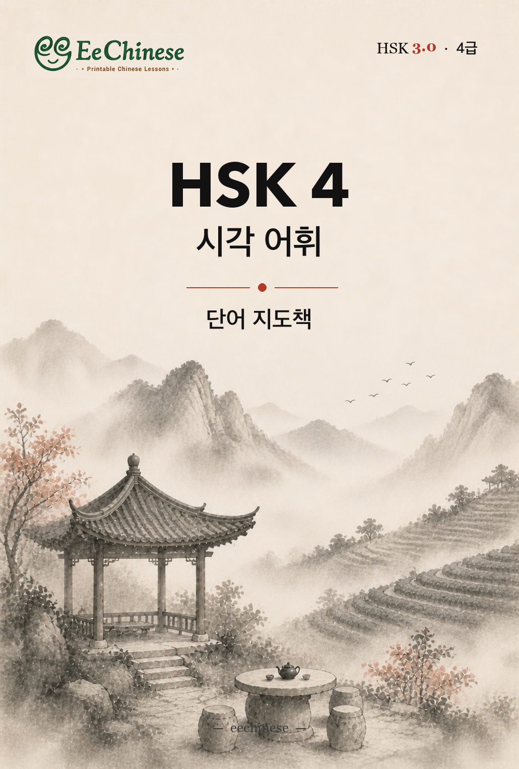 HSK 4 시각 어휘