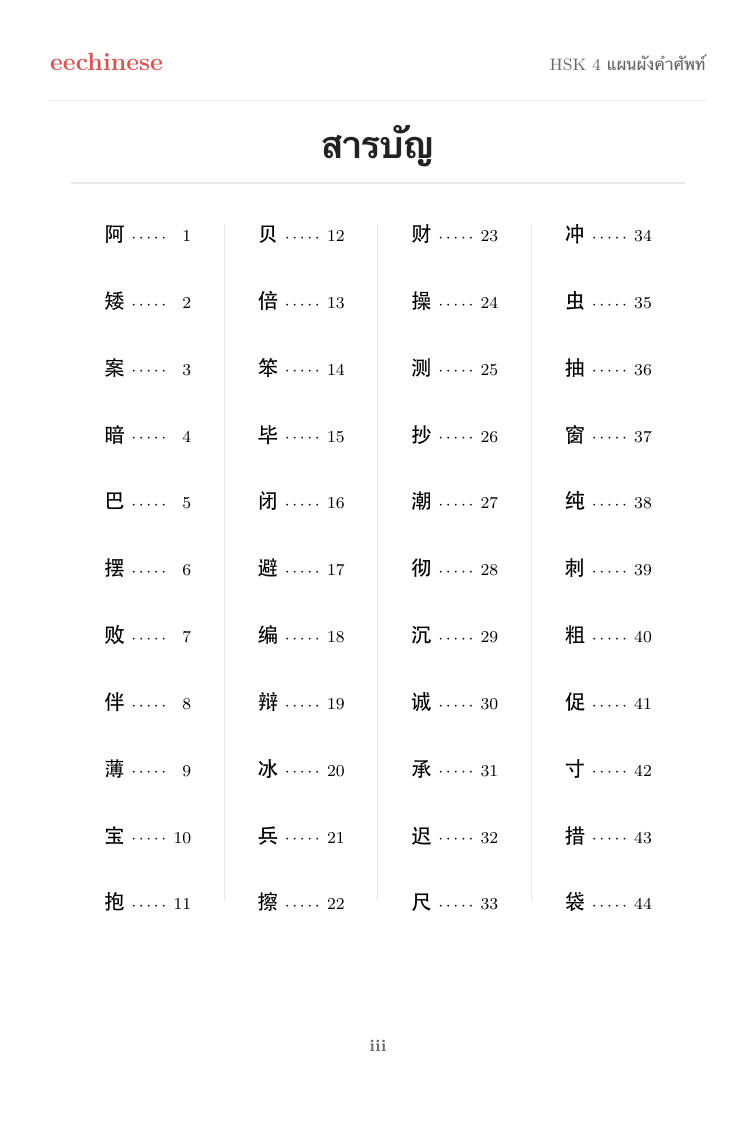 คำศัพท์ภาษาจีน HSK 4 — PDF ภาษาไทย สารบัญแบบคลิกได้