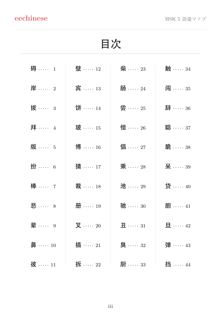 HSK 5 中国語語彙 — 日本語PDF クリックできる目次