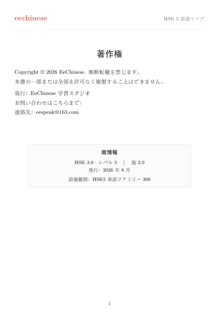 HSK 5 中国語語彙 — 日本語PDF 著作権と版