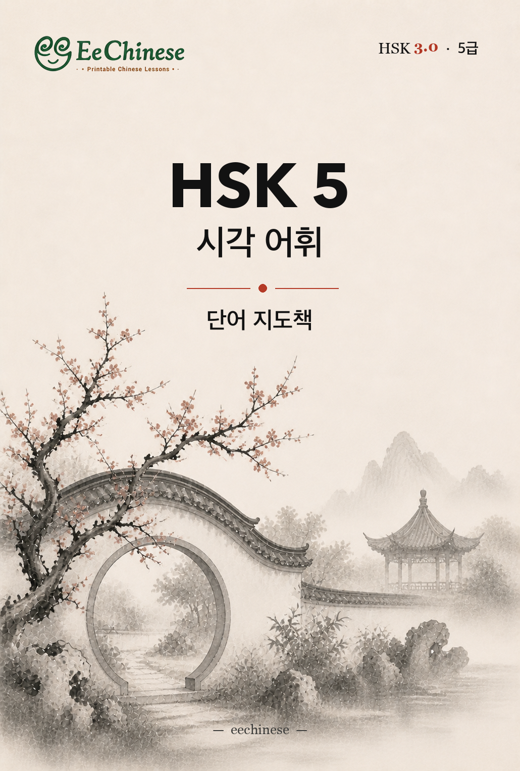 HSK 5 시각 어휘