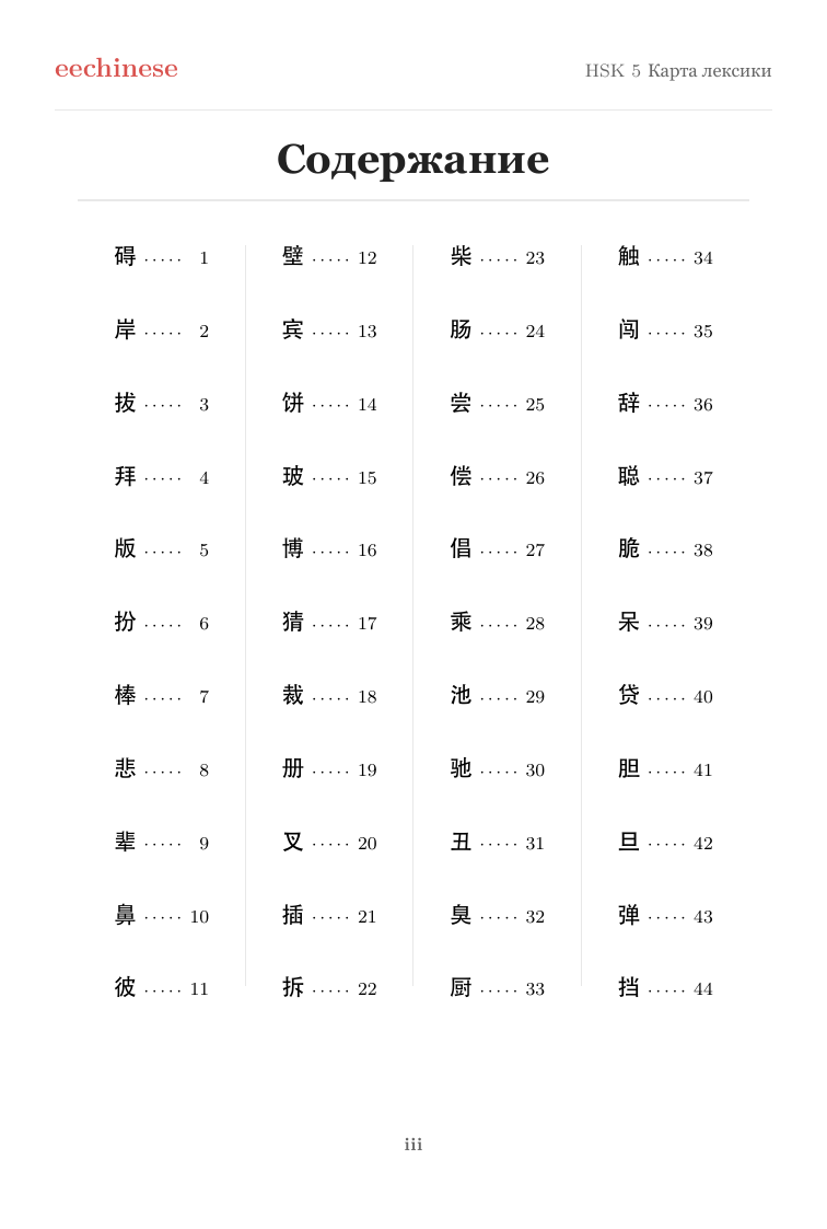 Китайская лексика HSK 5 — PDF на русском Интерактивное оглавление