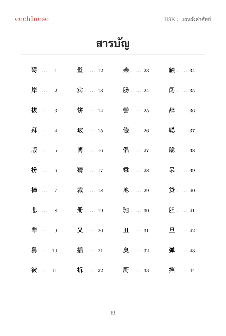 คำศัพท์ภาษาจีน HSK 5 — PDF ภาษาไทย สารบัญแบบคลิกได้