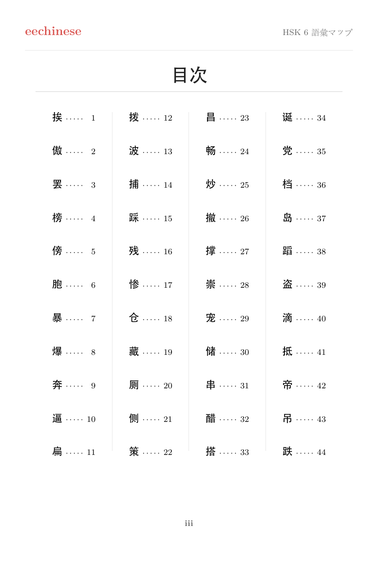 HSK 6 中国語語彙 — 日本語PDF クリックできる目次