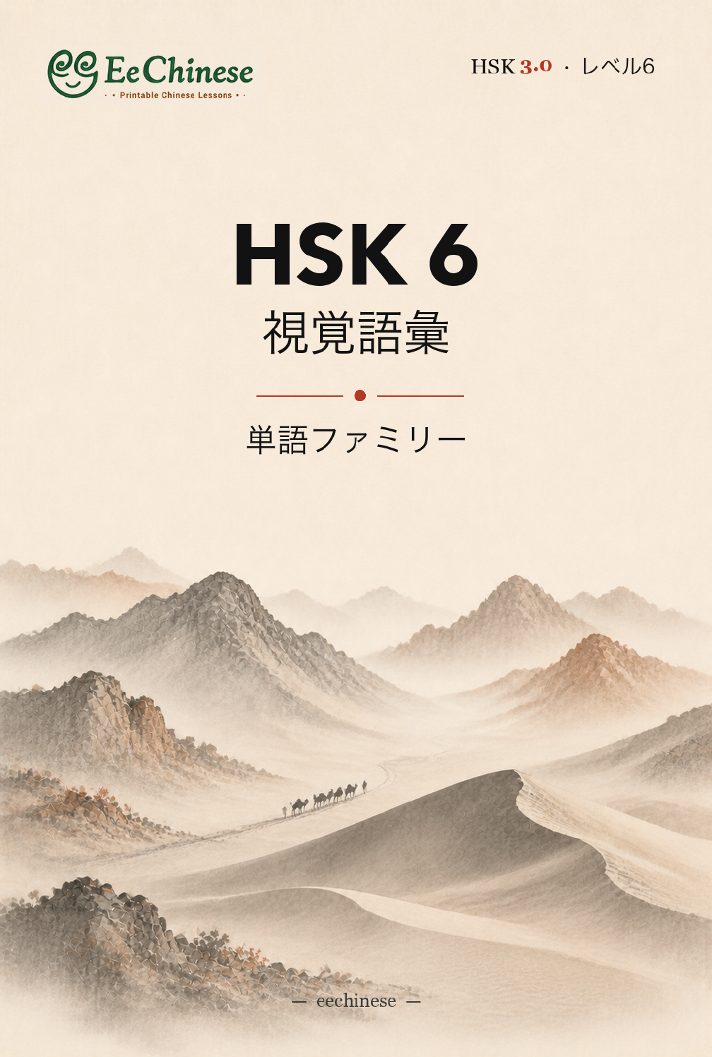 HSK 6 ビジュアル語彙