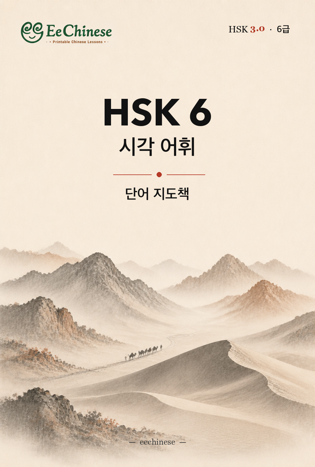 HSK 6 시각 어휘