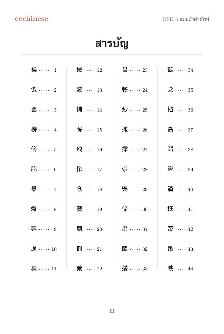 คำศัพท์ภาษาจีน HSK 6 — PDF ภาษาไทย สารบัญแบบคลิกได้