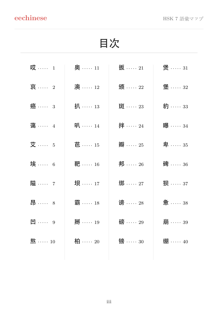 HSK 7 中国語語彙 — 日本語PDF クリックできる目次