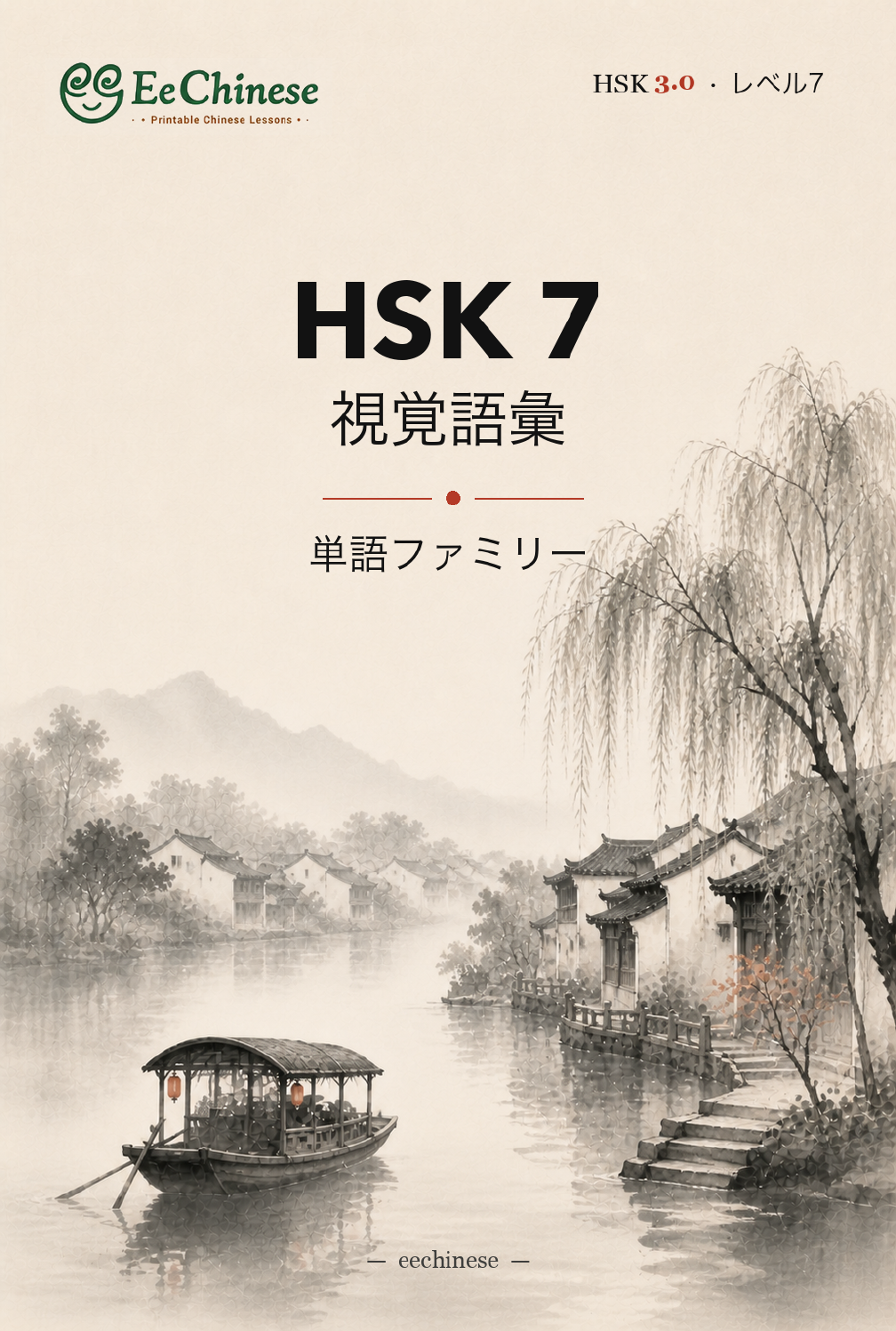 HSK 7 ビジュアル語彙