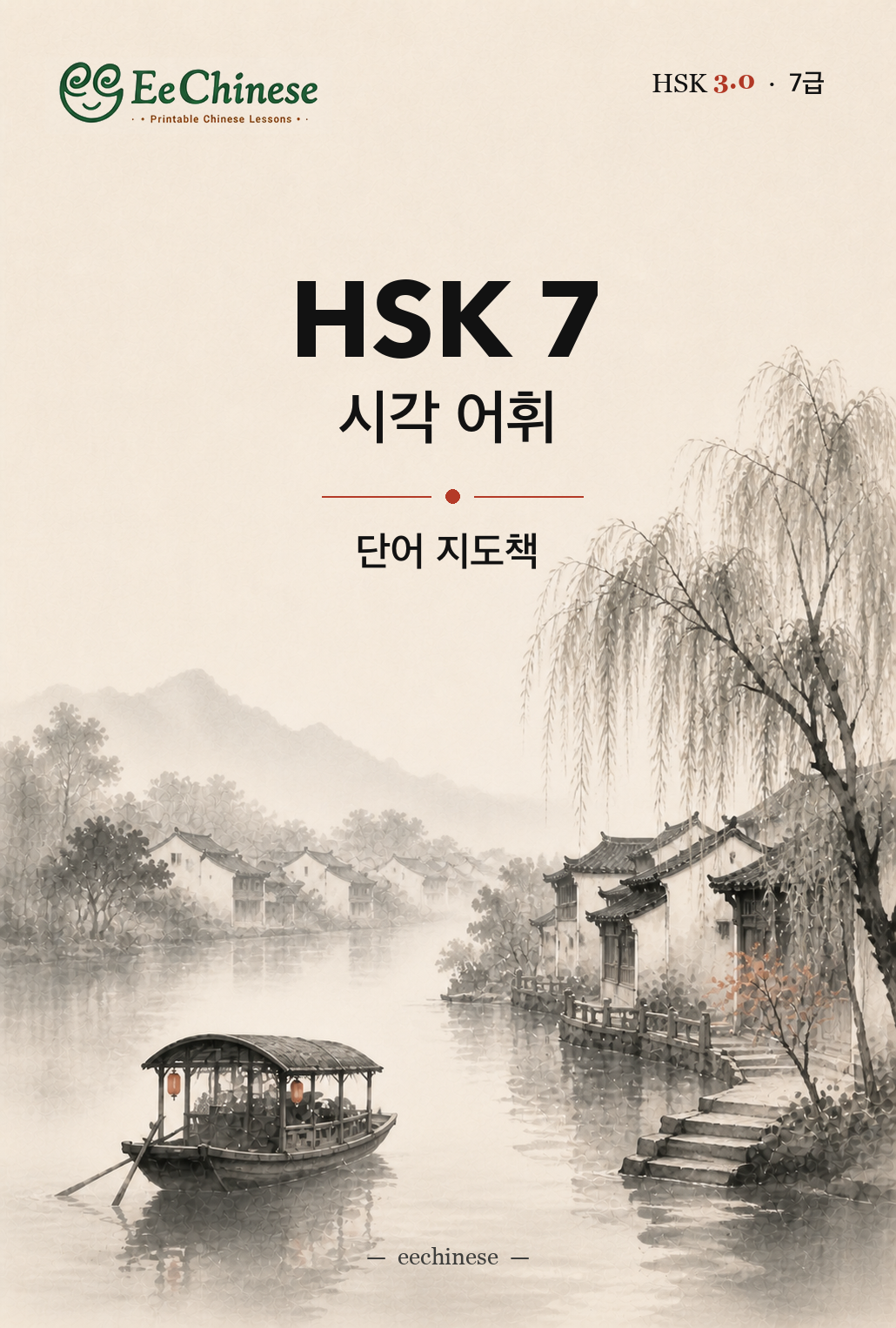 HSK 7 시각 어휘