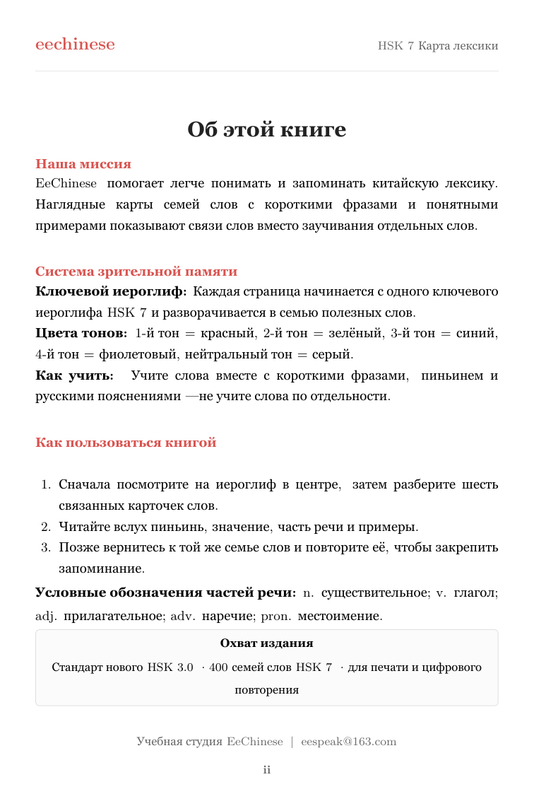 Китайская лексика HSK 7 — PDF на русском Об этой книге