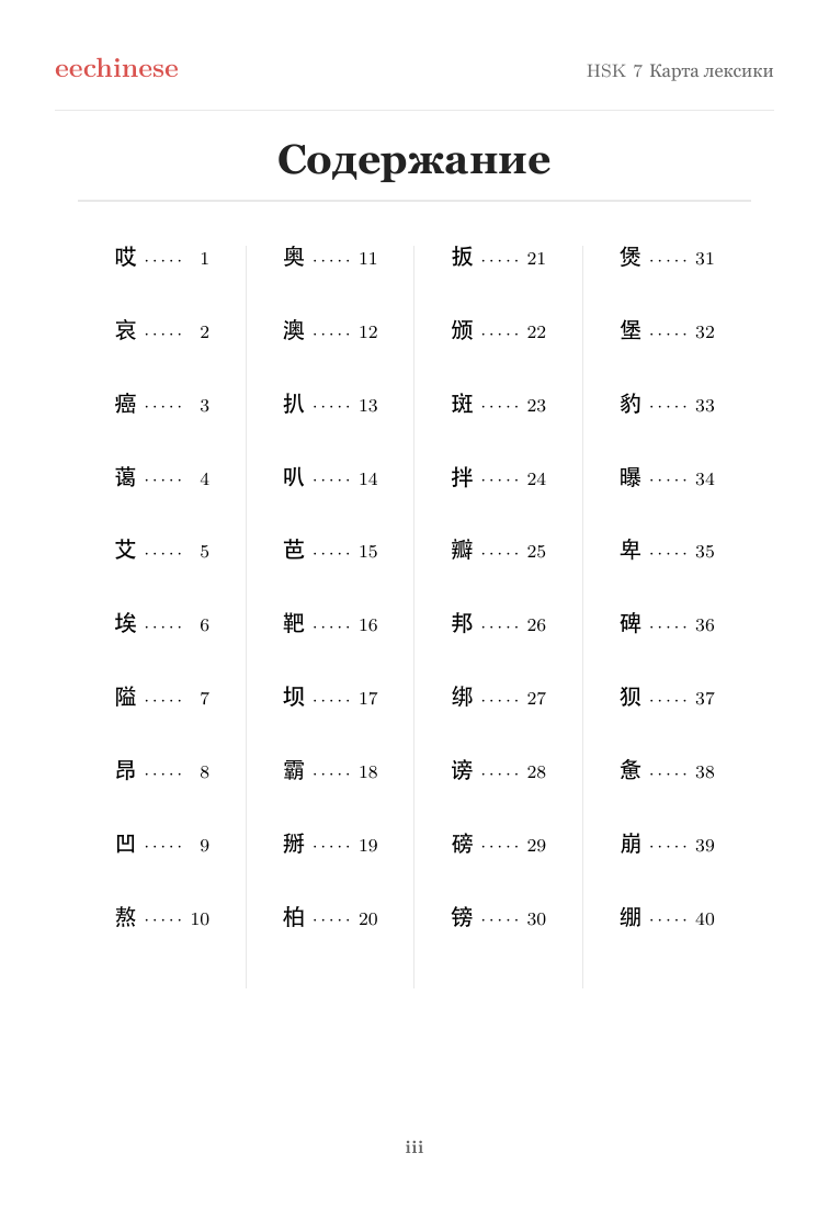 Китайская лексика HSK 7 — PDF на русском Интерактивное оглавление