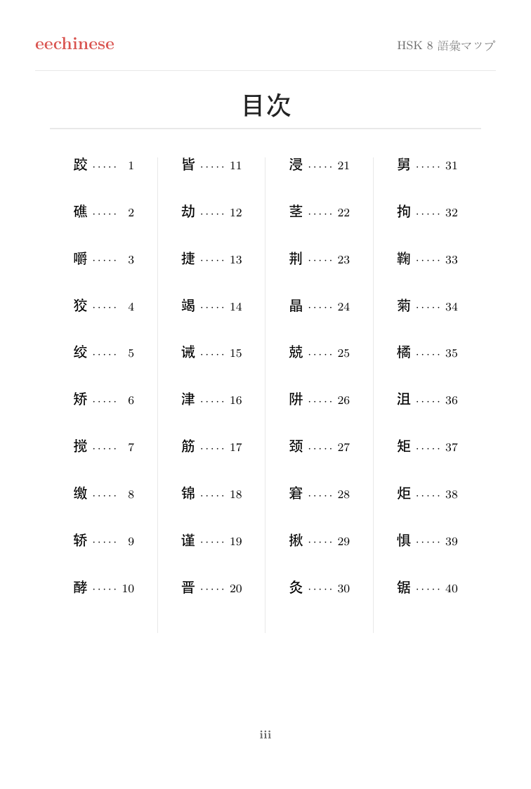 HSK 8 中国語語彙 — 日本語PDF クリックできる目次