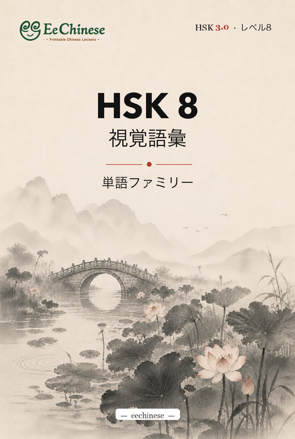 HSK 8 ビジュアル語彙
