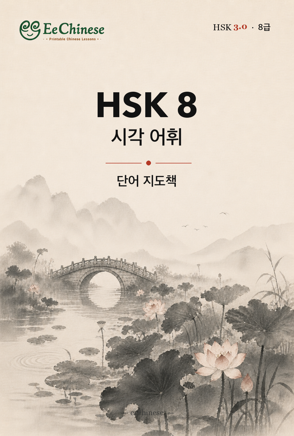 HSK 8 시각 어휘