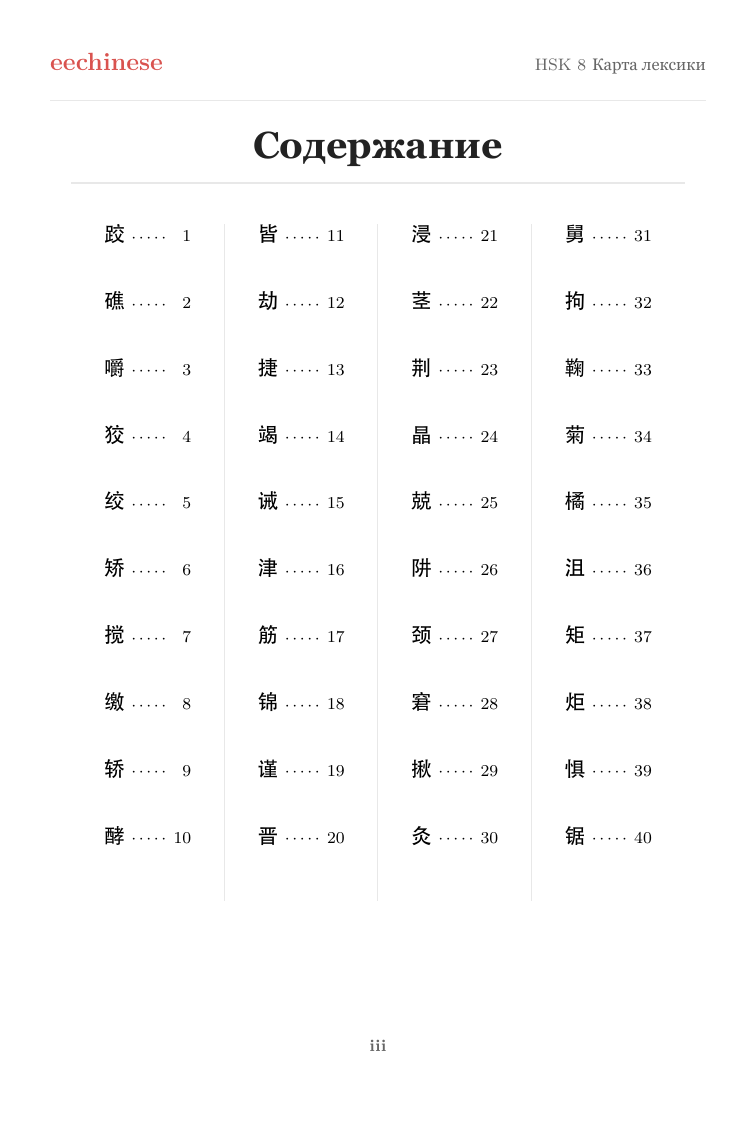 Китайская лексика HSK 8 — PDF на русском Интерактивное оглавление