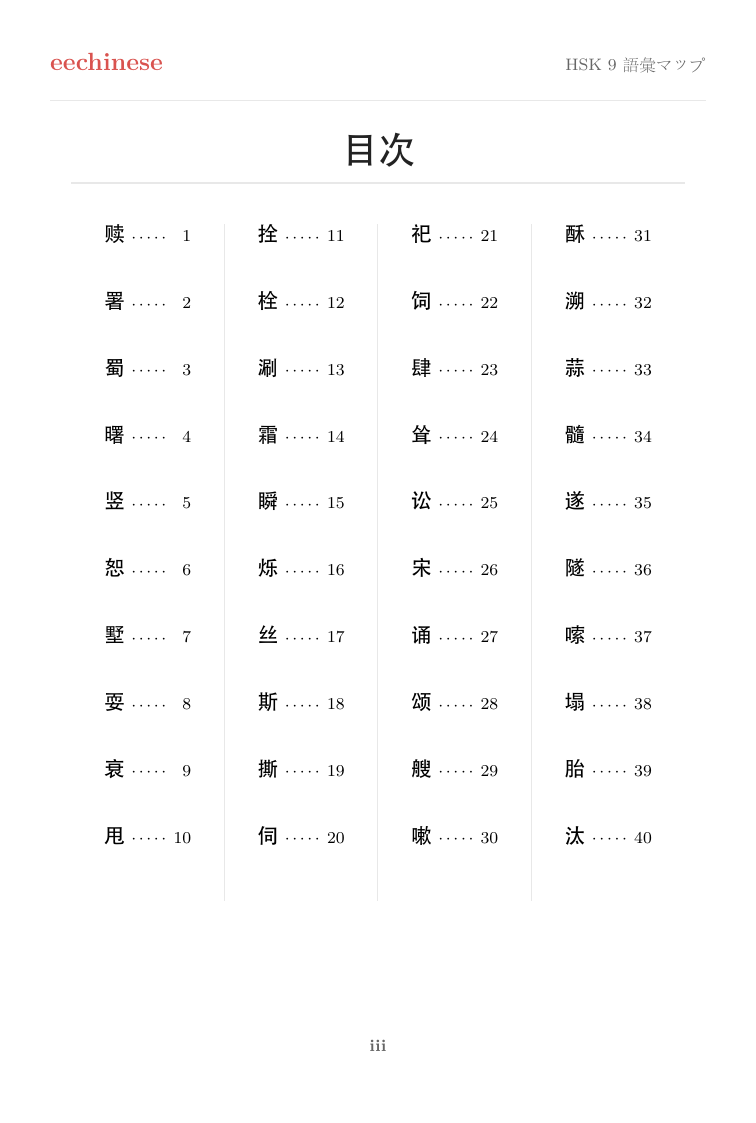HSK 9 中国語語彙 — 日本語PDF クリックできる目次