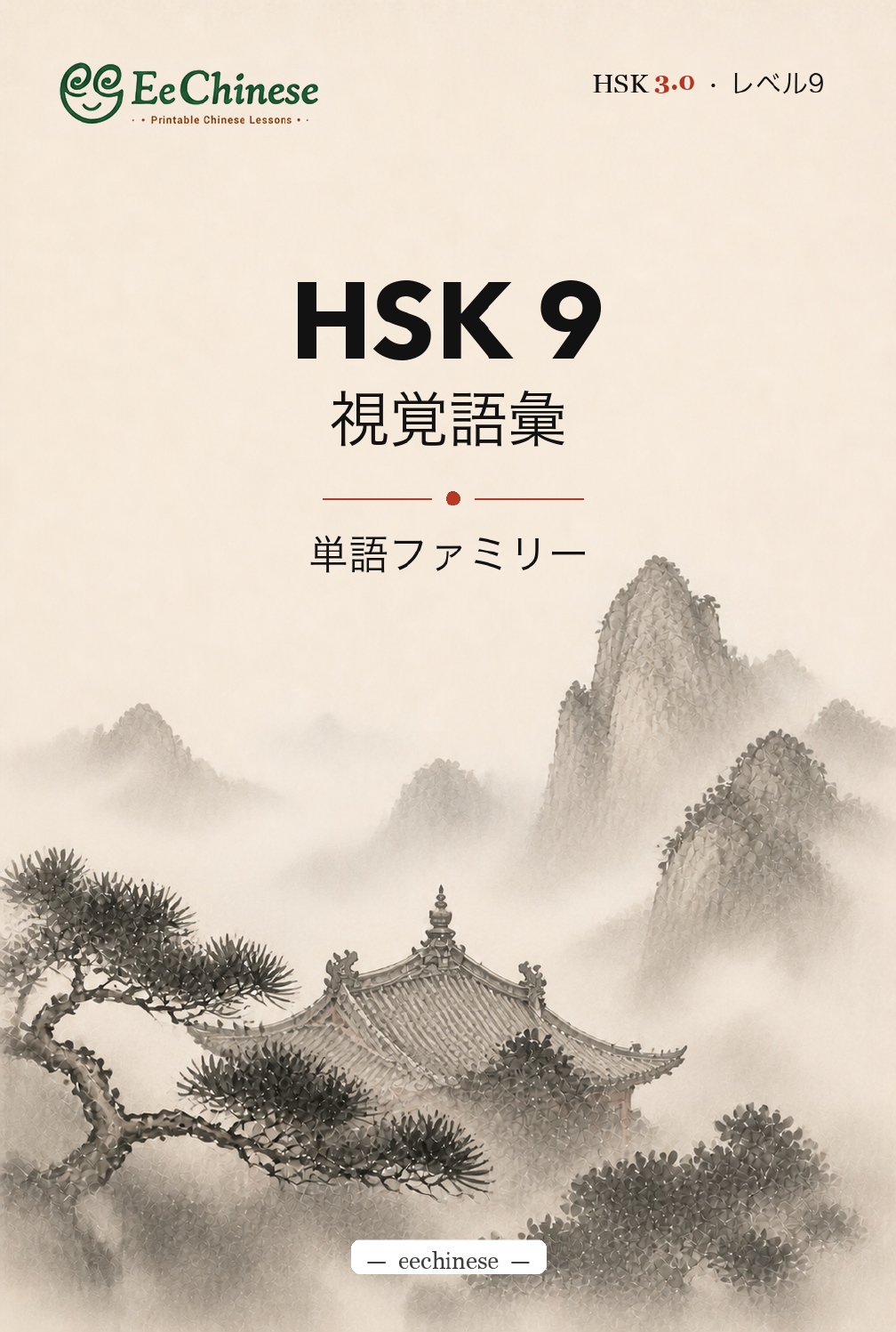 HSK 9 ビジュアル語彙