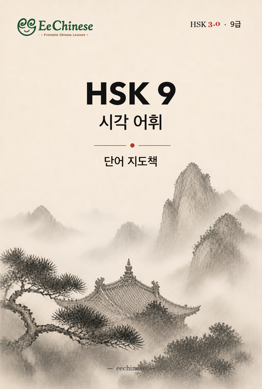 HSK 9 시각 어휘