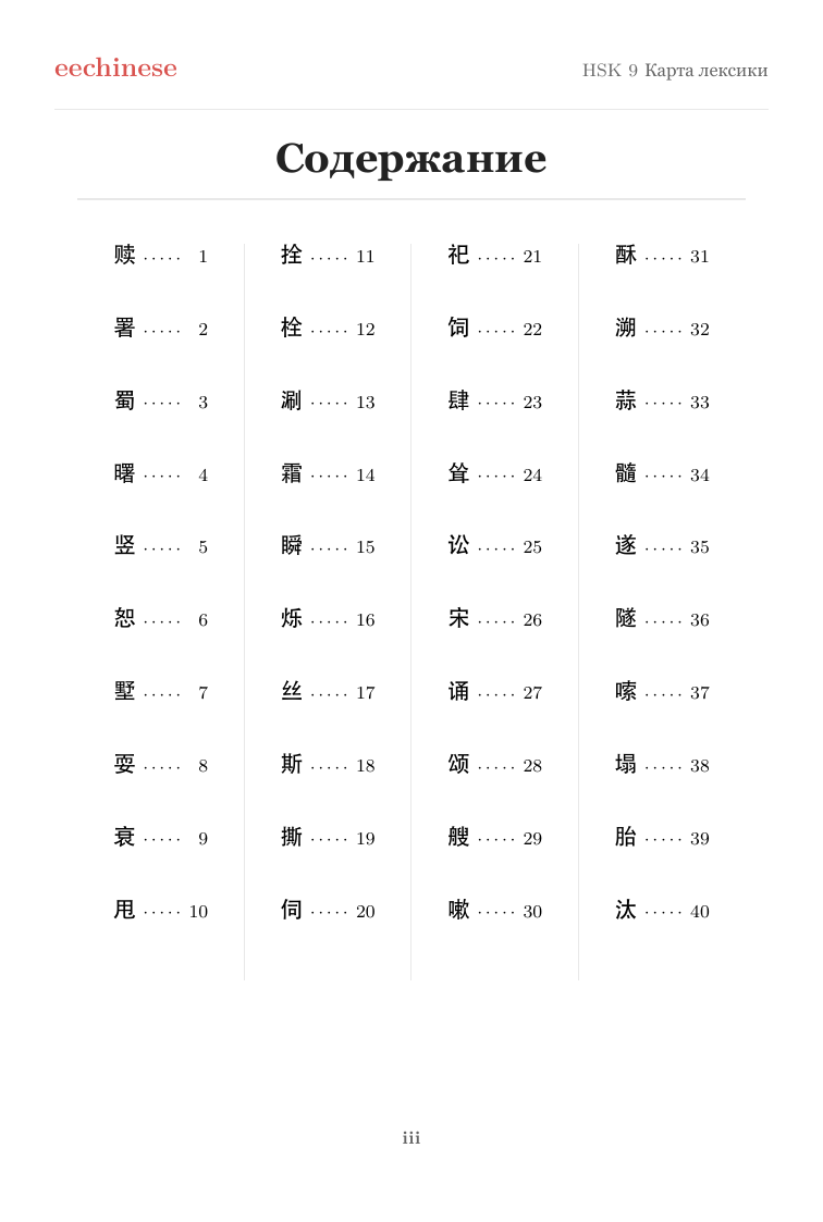 Китайская лексика HSK 9 — PDF на русском Интерактивное оглавление