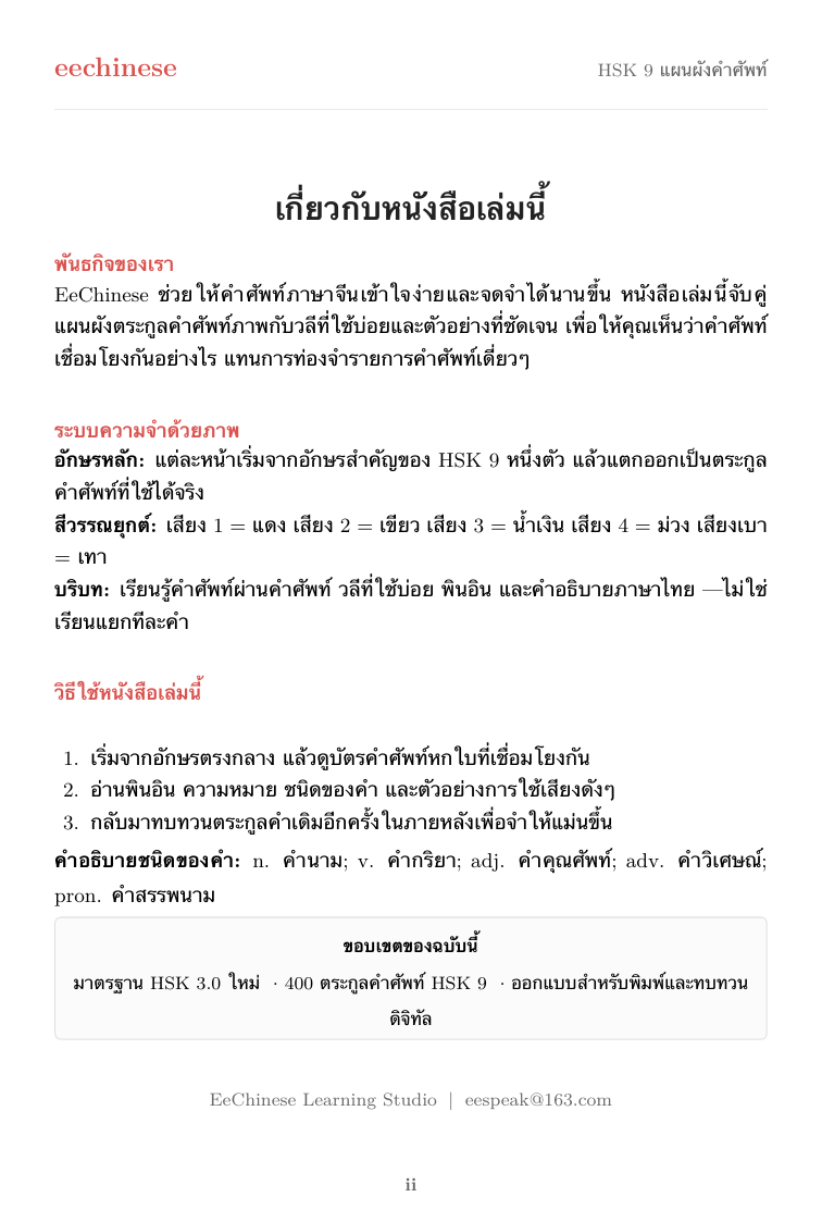 คำศัพท์ภาษาจีน HSK 9 — PDF ภาษาไทย เกี่ยวกับหนังสือเล่มนี้