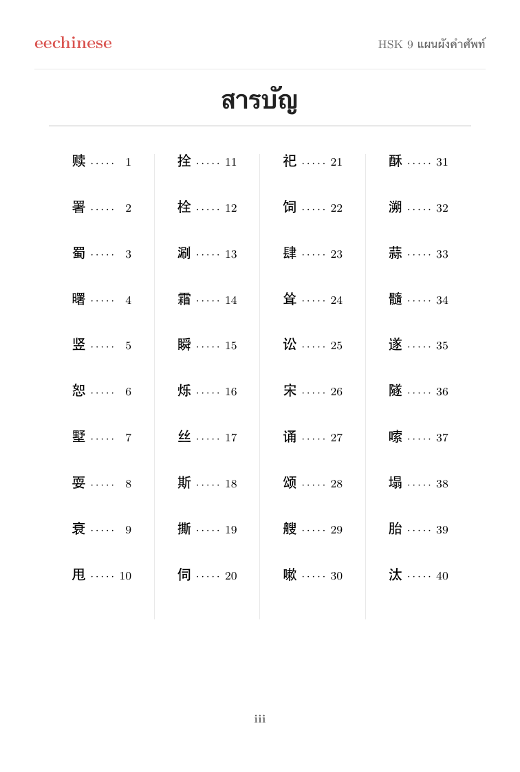 คำศัพท์ภาษาจีน HSK 9 — PDF ภาษาไทย สารบัญแบบคลิกได้
